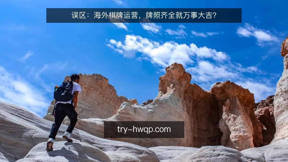 误区：海外棋牌运营，牌照齐全就万事大吉？