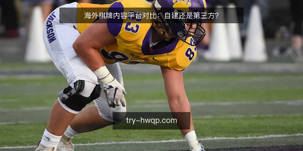 海外棋牌内容平台对比：自建还是第三方？ — 海外棋牌内容平台：自建还是第三方？先定决策标准 配图