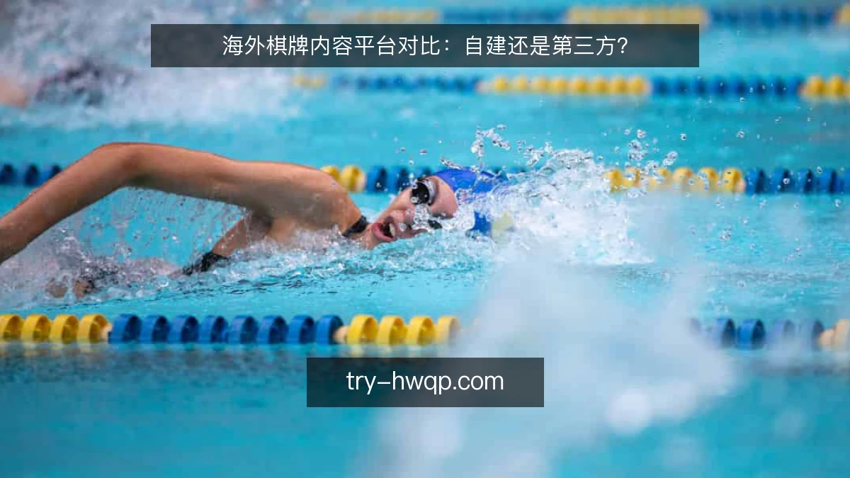 海外棋牌内容平台对比:自建还是第三方?