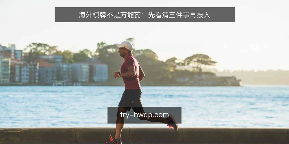 海外棋牌不是万能药：先看清三件事再投入 — 误区一：海外棋牌=快速盈利的捷径 配图