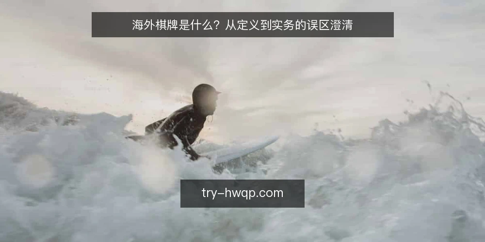 海外棋牌是什么？从定义到实务的误区澄清 — 海外棋牌的定义：先厘清边界 配图