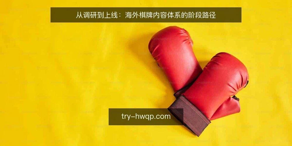 从调研到上线：海外棋牌内容体系的阶段路径 — 基线校准：明确海外棋牌的边界 配图