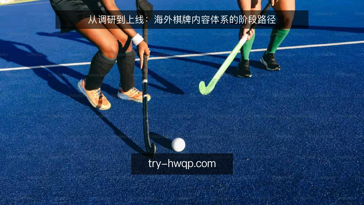 从调研到上线：海外棋牌内容体系的阶段路径