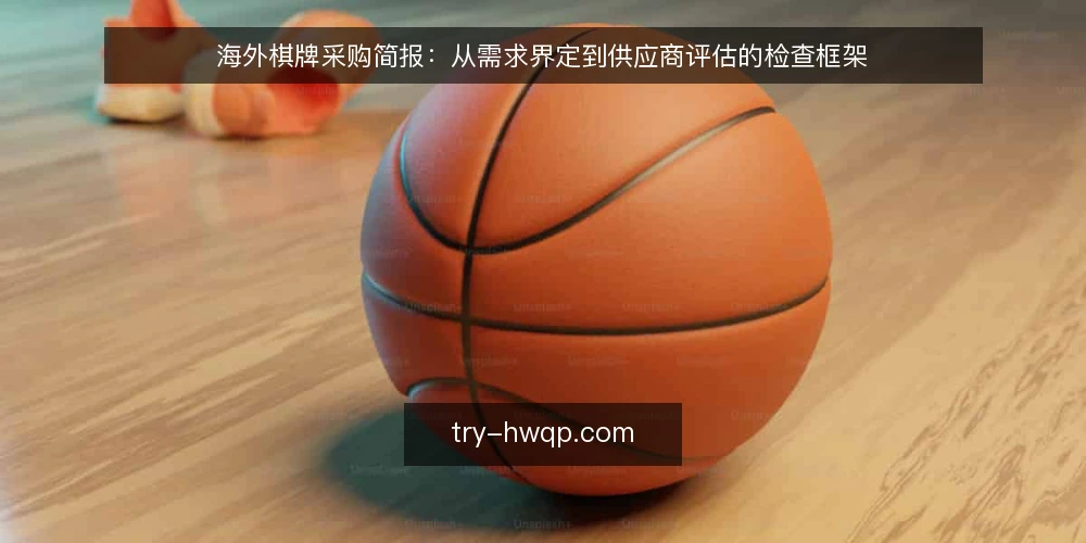海外棋牌采购简报:从需求界定到供应商评估的检查框架 — 界定采购需求与使用场景 配图
