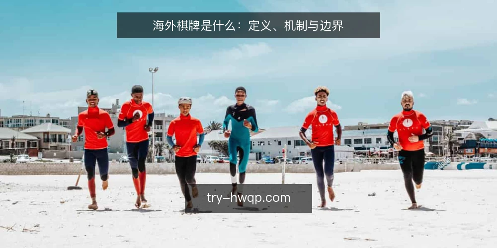 海外棋牌是什么:定义、机制与边界 — 海外棋牌的定义与核心要素 配图