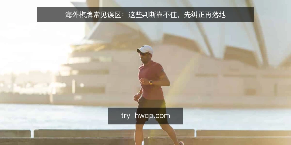 海外棋牌常见误区：这些判断靠不住，先纠正再落地 — 先纠正一个前提：海外棋牌并不等于一套现成方案 配图