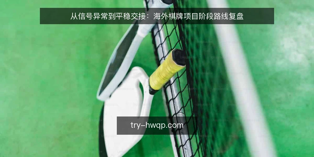 从信号异常到平稳交接:海外棋牌项目阶段路线复盘 — 起点基线:信号异常暴露的流程缺口 配图