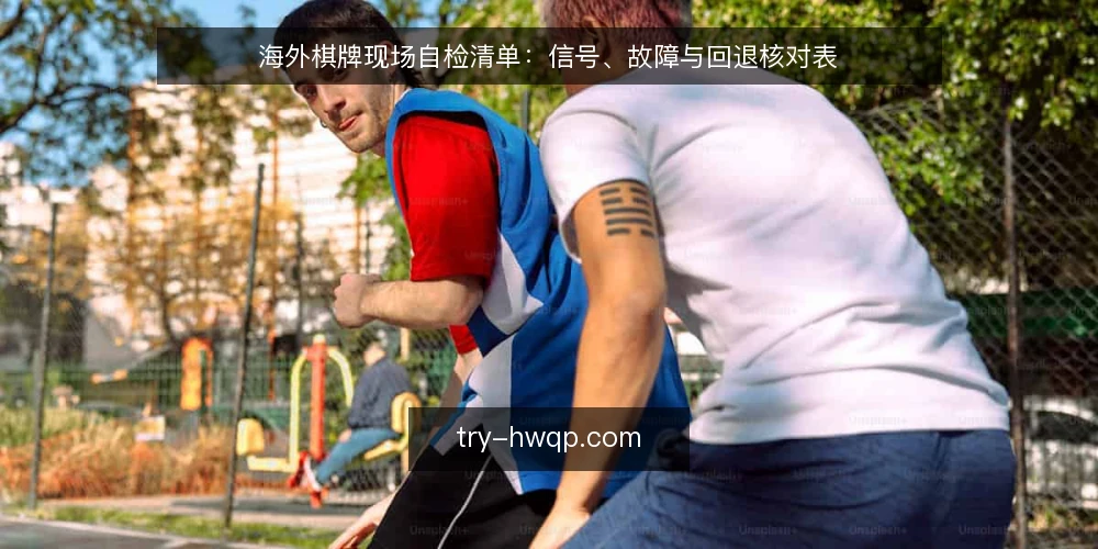 海外棋牌现场自检清单:信号、故障与回退核对表 — 现场需要盯住的信号 配图