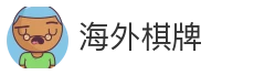 海外棋牌