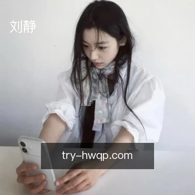 刘静