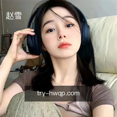 赵雪