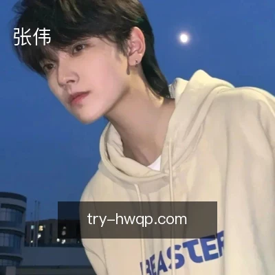 张伟